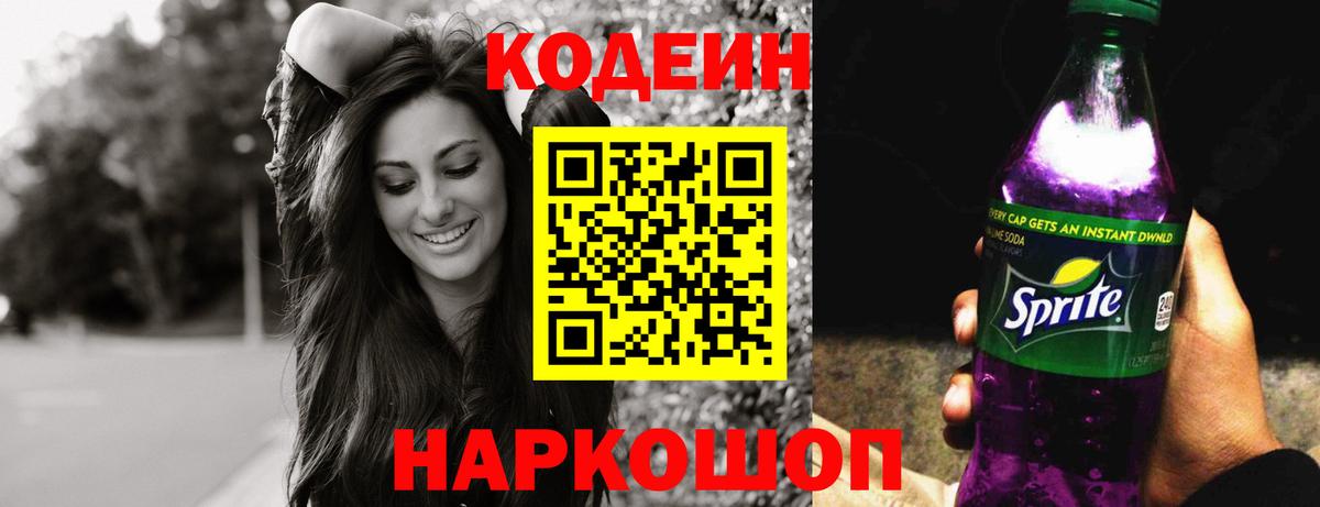 Codein напиток Lean (лин)  Кодеин Purple Drank  Вход с VPN  Кудымкар 